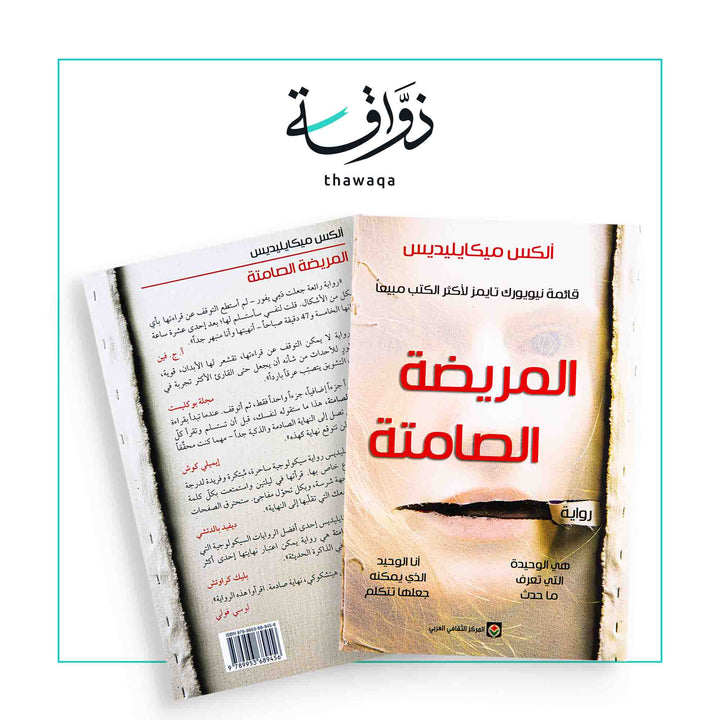 المريضة الصامتة - مكتبة ذواقة