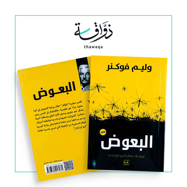 البعوض - مكتبة ذواقة