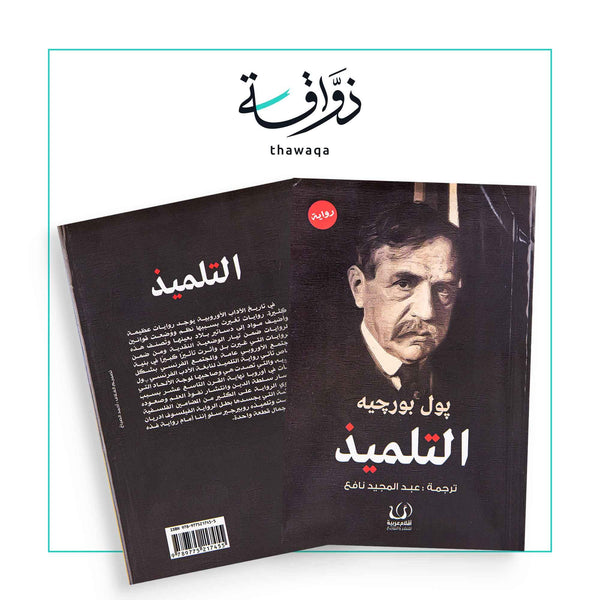 التلميذ - مكتبة ذواقة