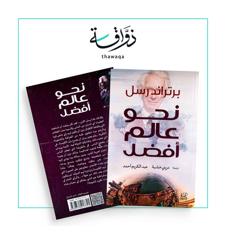 نحو عالم أفضل - مكتبة ذواقة