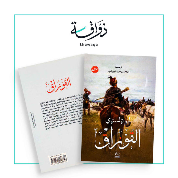 القوزاق - مكتبة ذواقة