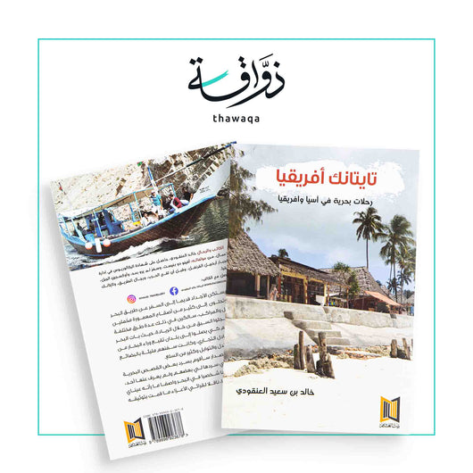 تايتانك أفريقيا - مكتبة ذواقة