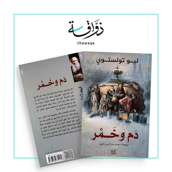 دم وخمر - مكتبة ذواقة