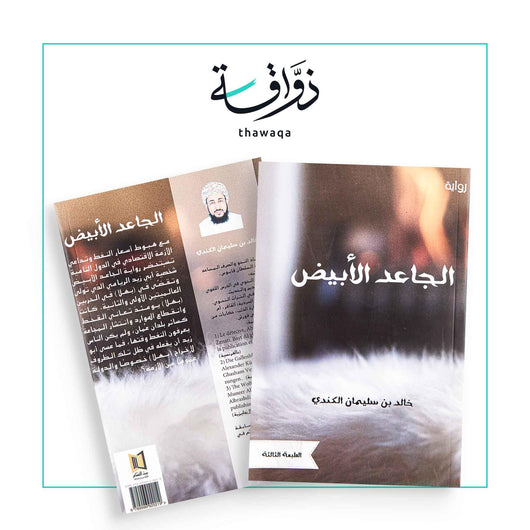 مكتبة ذواقة | الجاعد الأبيض