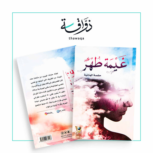 غيمة طهر - مكتبة ذواقة