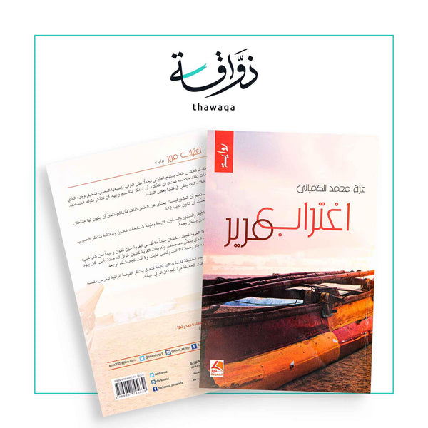 اغتراب مرير - مكتبة ذواقة