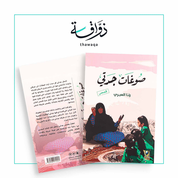 صوغات جدتي - مكتبة ذواقة