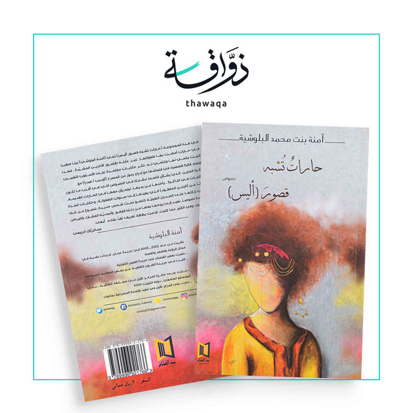 حارات تشبه قصور أليس - مكتبة ذواقة