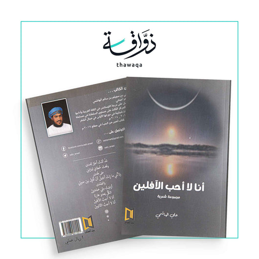 لا أحب الآفلين - مكتبة ذواقة