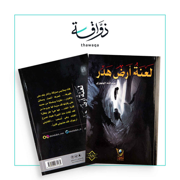 لعنة أرض هدر - مكتبة ذواقة