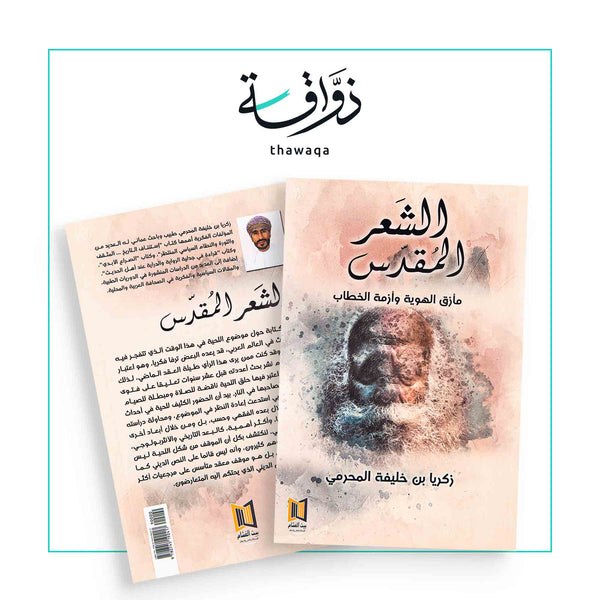 الشعر المقدس - مكتبة ذواقة