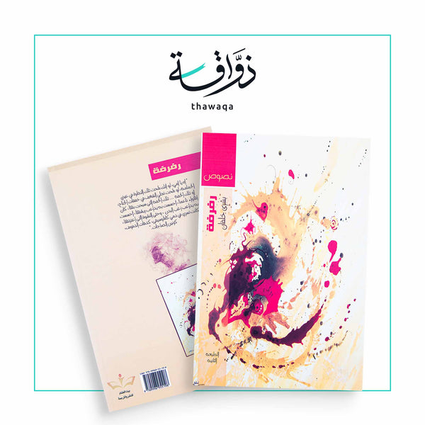 رفرفة - مكتبة ذواقة